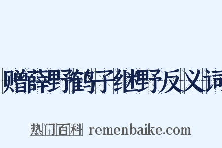 赠薛野鹤子继野反义词是什么意思的图片